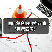 国际复合肥价格行情(3月第四周)(图1) 国际复合肥价格行情(3月第四周)(图1)