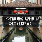 今日尿素价格行情(2024年3月27日)(图3) 今日尿素价格行情(2024年3月27日)(图3)
