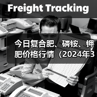 今日复合肥、磷铵、钾肥价格行情(2024年3月27日)(图2) 今日复合肥、磷铵、钾肥价格行情(2024年3月27日)(图2)