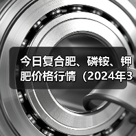 今日复合肥、磷铵、钾肥价格行情(2024年3月27日)(图3) 今日复合肥、磷铵、钾肥价格行情(2024年3月27日)(图3)