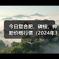 今日复合肥、磷铵、钾肥价格行情(2024年3月27日)(图4) 今日复合肥、磷铵、钾肥价格行情(2024年3月27日)(图4)