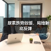 尿素跌势放缓,局地触底反弹(图4) 尿素跌势放缓,局地触底反弹(图4)