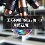 国际钾肥价格行情(3月第四周)(图1) 国际钾肥价格行情(3月第四周)(图1)