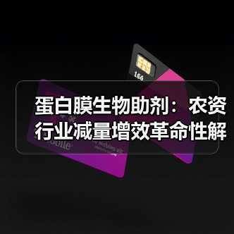 蛋白膜生物助剂:农资行业减量增效革命性解决方案!(图2) 蛋白膜生物助剂:农资行业减量增效革命性解决方案!(图2)