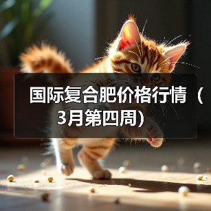国际复合肥价格行情(3月第四周)(图3) 国际复合肥价格行情(3月第四周)(图3)