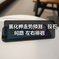 氯化钾走势预测:投石问路 左右徘徊(图1) 氯化钾走势预测:投石问路 左右徘徊(图1)