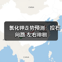 氯化钾走势预测:投石问路 左右徘徊(图3) 氯化钾走势预测:投石问路 左右徘徊(图3)