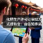 化肥生产许可证审批方式或有变：由告知承诺调整为先核后证审批（图3）