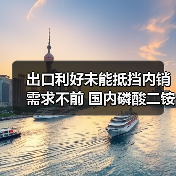 出口利好未能抵挡内销需求不前 国内磷酸二铵走势疲软(图3) 出口利好未能抵挡内销需求不前 国内磷酸二铵走势疲软(图3)