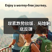 尿素跌势放缓,局地触底反弹(图2) 尿素跌势放缓,局地触底反弹(图2)