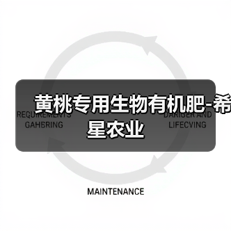 黄桃专用生物有机肥-希星农业（图4）