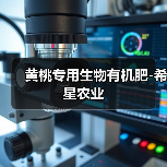 黄桃专用生物有机肥-希星农业（图2）