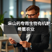 麻山药专用生物有机肥-希星农业（图2）