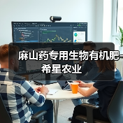 麻山药专用生物有机肥-希星农业（图1）