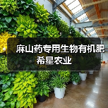 麻山药专用生物有机肥-希星农业（图3）