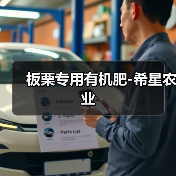 板栗专用有机肥-希星农业(图4) 板栗专用有机肥-希星农业(图4)