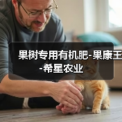 果树专用有机肥-果康王-希星农业（图4）