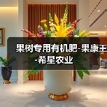 果树专用有机肥-果康王-希星农业（图3）