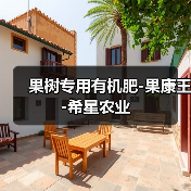 果树专用有机肥-果康王-希星农业（图1）