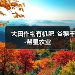大田作物有机肥-谷穗丰-希星农业(图4) 大田作物有机肥-谷穗丰-希星农业(图4)