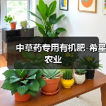 中草药专用有机肥-希星农业(图4) 中草药专用有机肥-希星农业(图4)