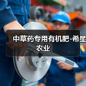 中草药专用有机肥-希星农业(图1) 中草药专用有机肥-希星农业(图1)