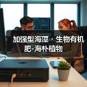 加强型海藻・生物有机肥-海朴植物(图1) 加强型海藻・生物有机肥-海朴植物(图1)