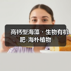 高钙型海藻・生物有机肥-海朴植物(图4) 高钙型海藻・生物有机肥-海朴植物(图4)