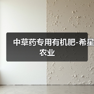 中草药专用有机肥-希星农业(图3) 中草药专用有机肥-希星农业(图3)