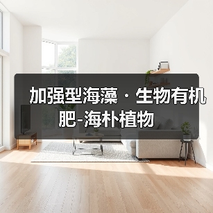 加强型海藻・生物有机肥-海朴植物(图3) 加强型海藻・生物有机肥-海朴植物(图3)