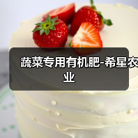 蔬菜专用有机肥-希星农业(图1) 蔬菜专用有机肥-希星农业(图1)