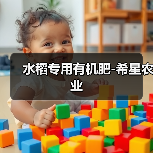 水稻专用有机肥-希星农业（图2）