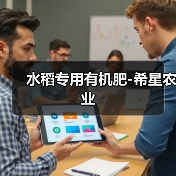 水稻专用有机肥-希星农业（图4）