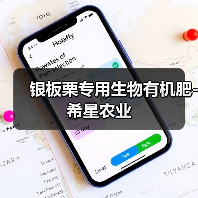 银板栗专用生物有机肥-希星农业(图4) 银板栗专用生物有机肥-希星农业(图4)