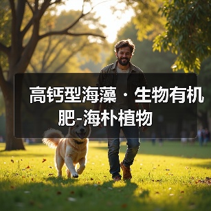 高钙型海藻・生物有机肥-海朴植物(图3) 高钙型海藻・生物有机肥-海朴植物(图3)