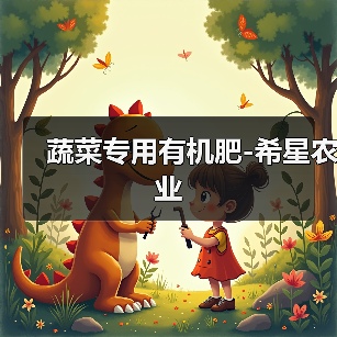 蔬菜专用有机肥-希星农业(图2) 蔬菜专用有机肥-希星农业(图2)
