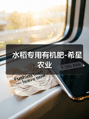 水稻专用有机肥-希星农业（图1）