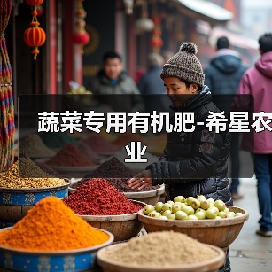蔬菜专用有机肥-希星农业(图4) 蔬菜专用有机肥-希星农业(图4)
