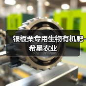 银板栗专用生物有机肥-希星农业(图2) 银板栗专用生物有机肥-希星农业(图2)