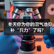 冬天你为你的沼气池弥补“兵力”了吗?（图4）