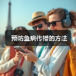 预防鱼病传播的方法（图3）
