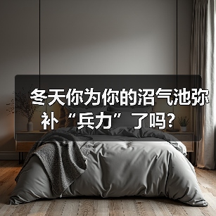 冬季沼气池增产技巧:温度调节与菌种添加-绿源新宇生物有机肥官 冬季沼气池增产技巧:温度调节与菌种添加-绿源新宇生物有机肥官