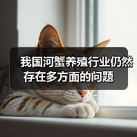 河蟹养殖业面临质量问题与模式单一等挑战-绿源新宇生物有机肥官 河蟹养殖业面临质量问题与模式单一等挑战-绿源新宇生物有机肥官