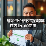 硝酸钾价格较高影响其在农业中的使用（图3）