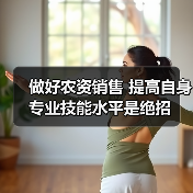 农资销售如何发挥营销人员关键作用-绿源新宇生物有机肥官网
