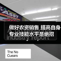 做好农资销售 提高自身专业技能水平是绝招(图4) 做好农资销售 提高自身专业技能水平是绝招(图4)