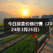 今日尿素价格行情(2024年3月26日)(图3) 今日尿素价格行情(2024年3月26日)(图3)