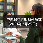中国肥料价格系列指数(2024年3月25日)(图4) 中国肥料价格系列指数(2024年3月25日)(图4)