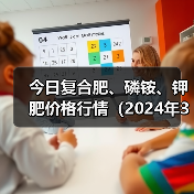 今日复合肥、磷铵、钾肥价格行情(2024年3月26日)(图3) 今日复合肥、磷铵、钾肥价格行情(2024年3月26日)(图3)