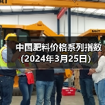 中国肥料价格系列指数(2024年3月25日)(图2) 中国肥料价格系列指数(2024年3月25日)(图2)